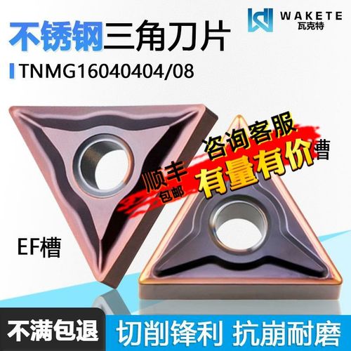 三角双面数控刀片不锈钢加工用 TNMG160404-EM EF WM1225切削锋利