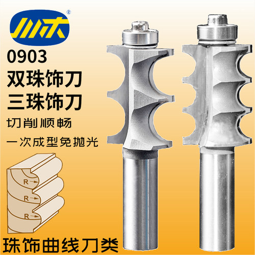 川木双珠三珠饰刀木工带轴承滚珠刀三圆刀园弧刀二珠饰曲线刀0903