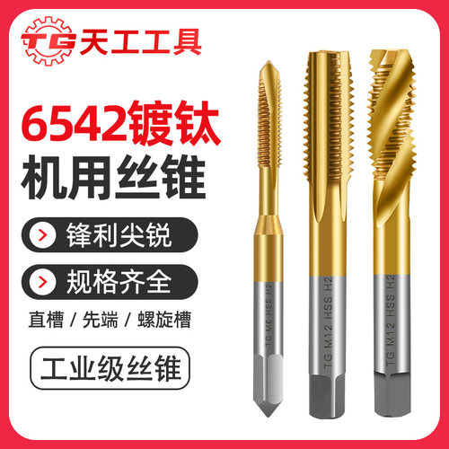 天工6542含钴镀钛丝锥螺尖先端螺旋机用丝攻直槽不锈钢专用攻丝锥