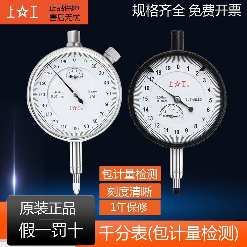 上工千分表0-1mm数显千分指示高精0.001mm8钻 带钻防震指针式