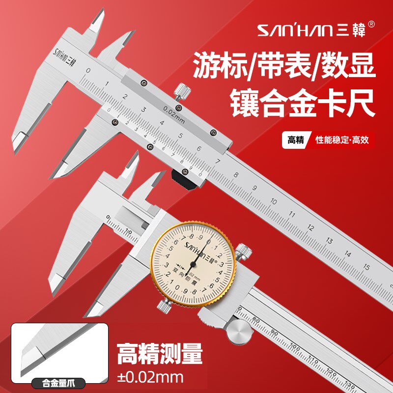 三韩合金游标卡尺数显带表镶钨钢金0-150mm工业级高精度画线爪