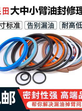 挖掘机久保田KX155 161 163 165 175 183 185大中小臂油封修理包