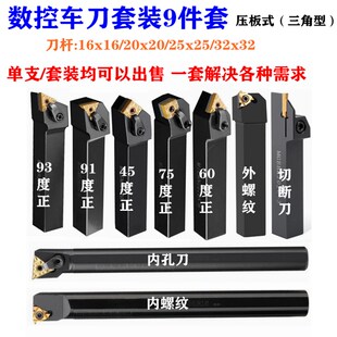 压板式数控车刀套装三角刀片外圆端面倒角切刀内外螺纹刀车床刀具