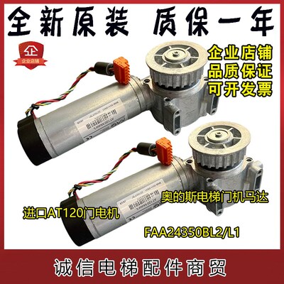 奥的斯电梯AT120门电机FAA24350BL2/L1门机马达全新现货质保一年