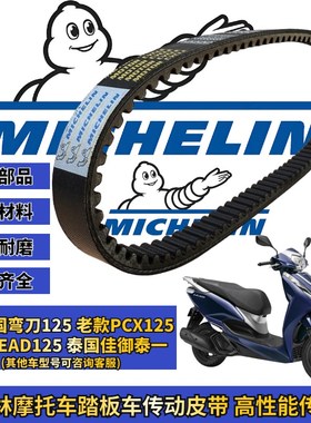 米其林适用泰国弯刀 PCX 泰国佳御LEAD125传动皮带普利珠改装配件