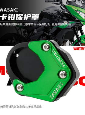 适用川崎异兽 VERSYS650 改装边撑加大座脚架加宽垫侧贴座配件