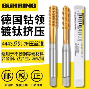 德国进口钴领4443镀钛挤压丝锥不锈钢机用含钴挤牙丝攻m3m4m5m6m8