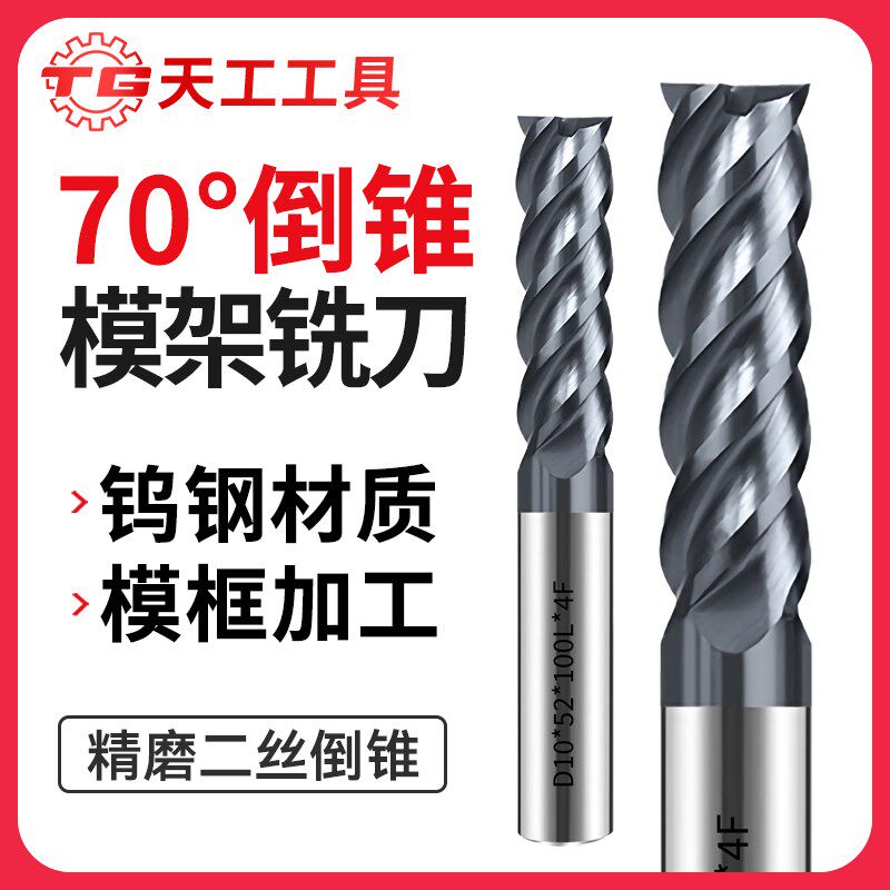天工70度钨钢模架铣刀硬质合金涂层倒锥铣刀CNC加工中心立铣刀