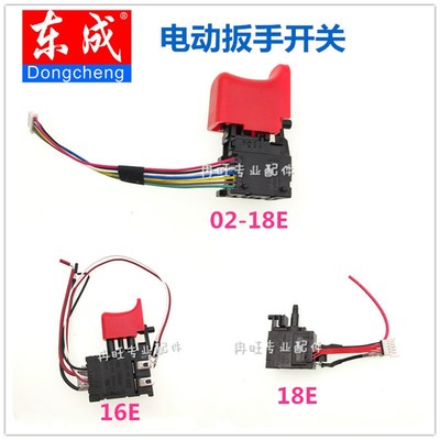 东成电动扳手配件DCPB16E/18V开关DCPB18E/02-18E无刷扳手开关