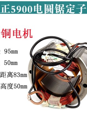 配5900牧田款235MM百闻9寸电圆锯转子定子电园锯全铜电机