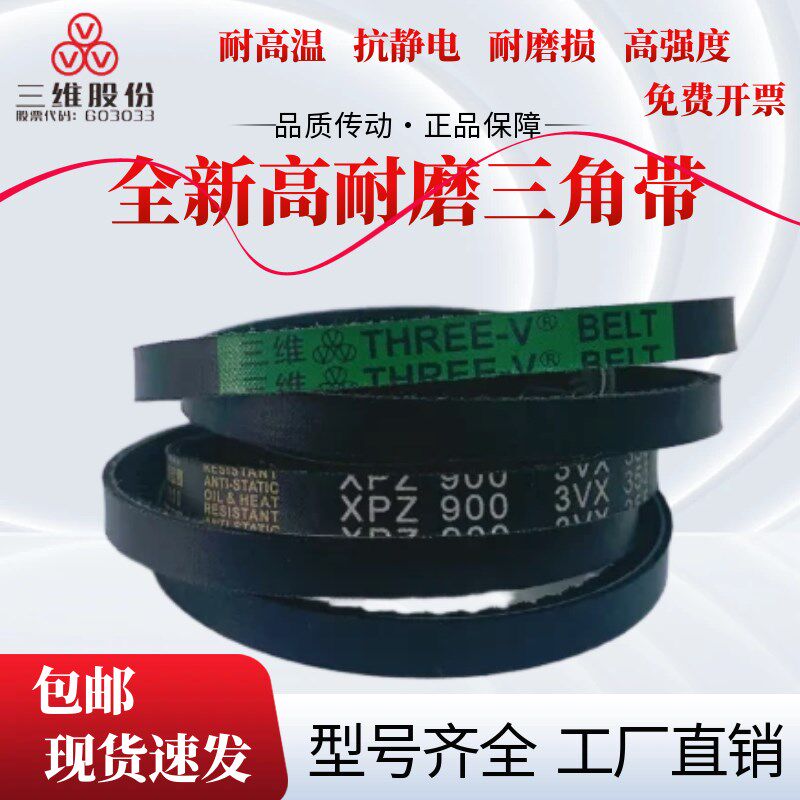 浙江三维窄V齿形带XPZ686/XPZ750/XPZ760/XPZ975/XPZ912/XPZ1010