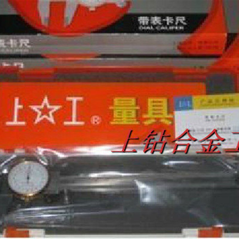 上工牌不锈钢带表卡尺0-100mm0-150mm0-200mm0-300精度0.01/0.02