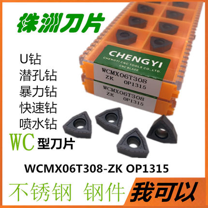 株洲数控刀片U钻刀片快速钻头钻数控刀粒WCMX06T308ZK OP1215