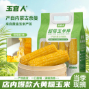 玉官人·内蒙古大黄糯玉米·软糯香甜·8支真空锁鲜