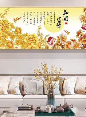 沙发背景墙挂画客厅壁画卧室床A头画花开富贵装饰画办公室背景画