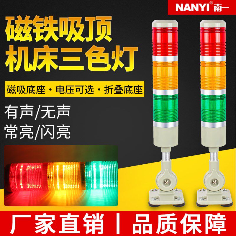 磁吸三色报警指示灯24V/220V数控设备故障信号灯磁铁吸顶三色灯