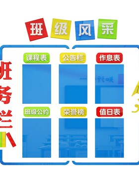 班务公告栏教室布置装q饰小学校班级文化背景墙面贴纸公示栏值日