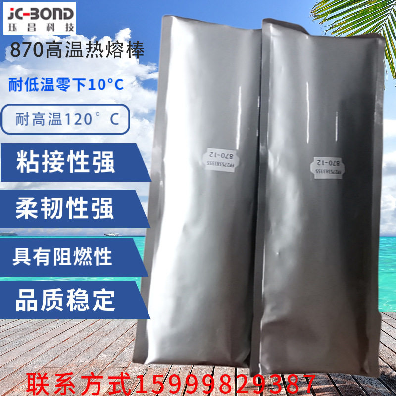 供应高温ULg870热熔胶棒耐高低温热熔胶聚酼胺热熔胶阻燃热熔胶