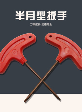 数控刀盘刀杆螺丝扳手半月形红色扳手T-T6/T-T7/T-T8/T-T10/T-T15