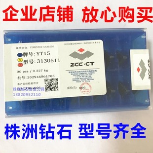 合金总厂株洲铣刀片YT5YW1YW2YG8YG6YT15 4160511四方3130511三角