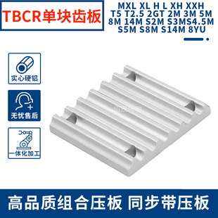 TBCR同步齿形带用金属件 S2M 3M 5M 8M同步带齿板 弧形齿压板现货