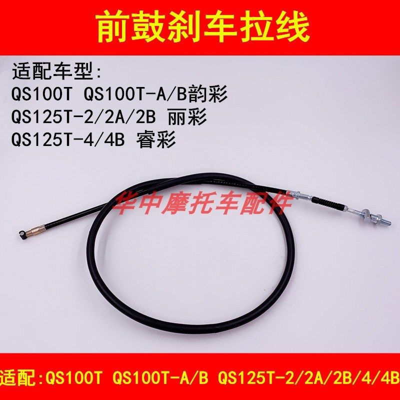 适配铃木韵彩QS100T-A/B/125T-2A/2B/4B丽彩睿彩踏板车前刹车拉线