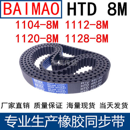 同步皮带1104-8M 1112-8M 1120-8M 1128-8M 橡胶同步带8M传动带