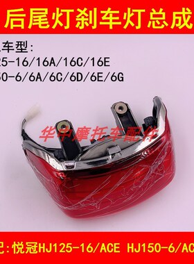 适配豪爵悦冠HJ125-16/150-6/A/C/D/E/G/F摩托车后刹车灯尾灯总成