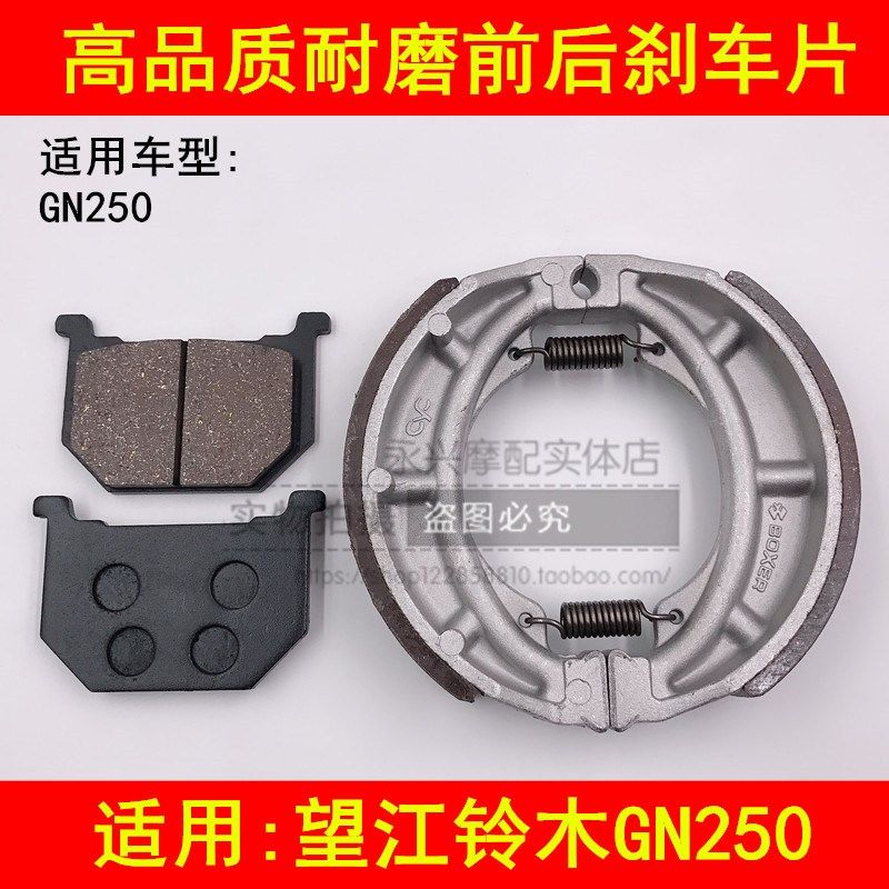 适配铃木摩托车WJ250/GN250前碟刹车片GN250后鼓刹车皮刹车片蹄块