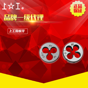 M12 M18 螺纹丝锥板牙 M16 上工圆板牙元 M10 板牙