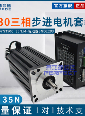 130三相步进电机套装 35N.M 130BYG350C + 步进电机驱动器3ND2283