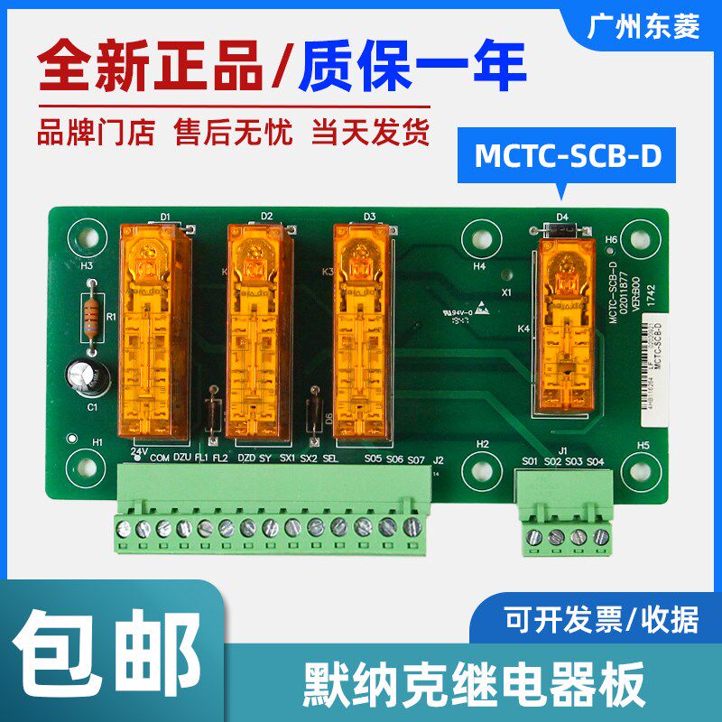 默纳克电梯继电器板MCTC-SCB-D提前开门防止轿厢意外移动继电器板