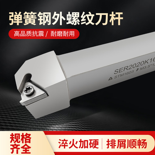 弹簧钢数控车刀杆外螺纹挑丝刀柄外牙车丝SER2020K16车床机夹刀架
