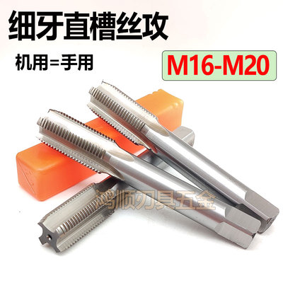 手用细牙直槽丝攻M16M17M18M19M20*0.5*0.75*1.25*1.5 机用丝锥