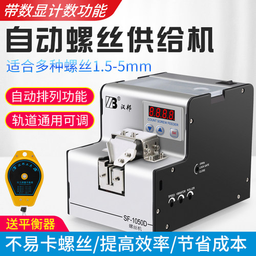 自动螺丝机供料器全自动螺丝排列机数显手持式供给机可调送料轨道