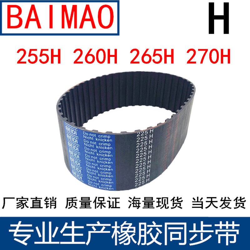 同步皮带255H 260H 265H 270H橡胶同步带传动带同步轮带H齿距12.7