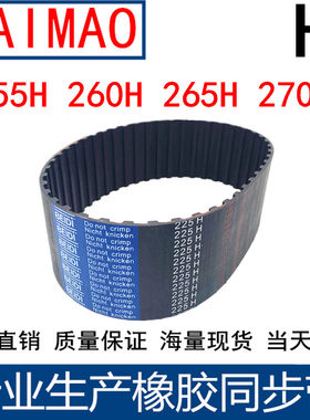 同步皮带255H 260H 265H 270H橡胶同步带传动带同步轮带H齿距12.7