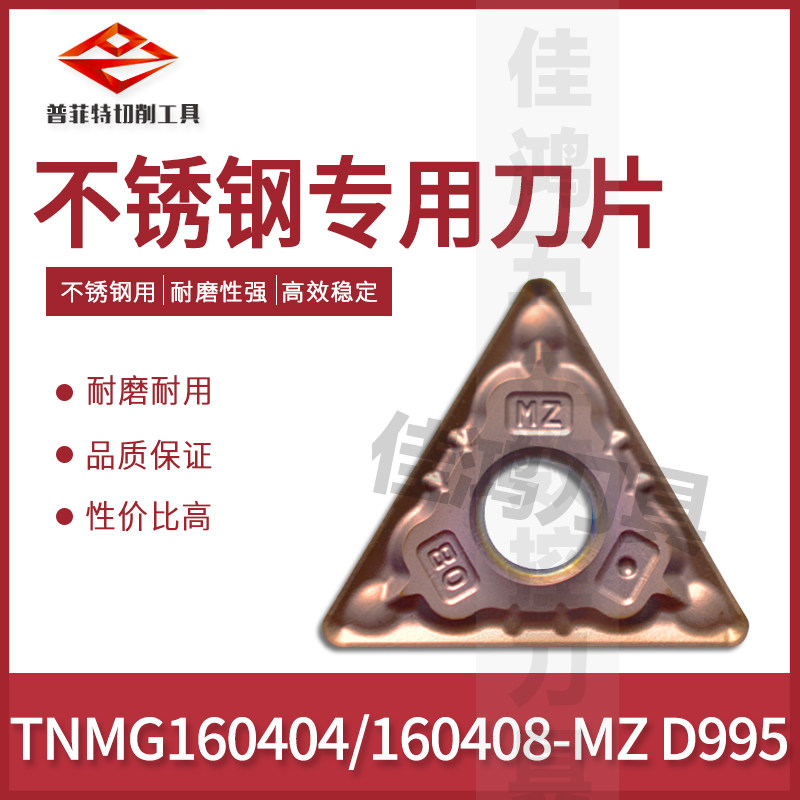 普菲特刀片不锈钢三角形数控刀片 TNMG160404/160408-MZ D995