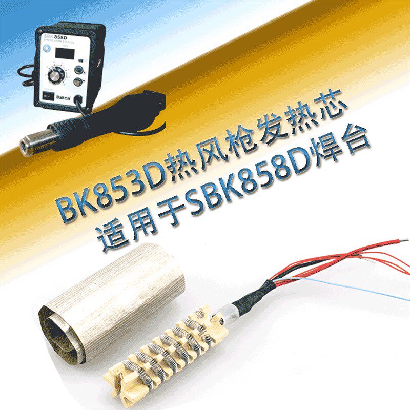 BK853D热风枪SBK858D发热芯拆焊台发热芯 专用风枪发热芯