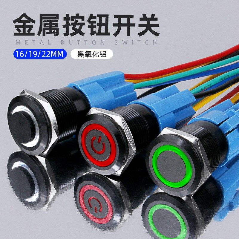16/19/22MM带灯LED金属按钮防水黑色按键自复位点动自锁开关220V