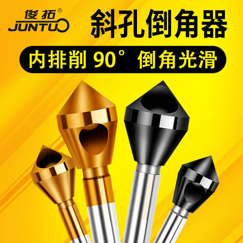 斜孔倒角器倒锥度孔螺丝沉孔倒角刀90度去毛刺扩孔内排屑倒角钻头