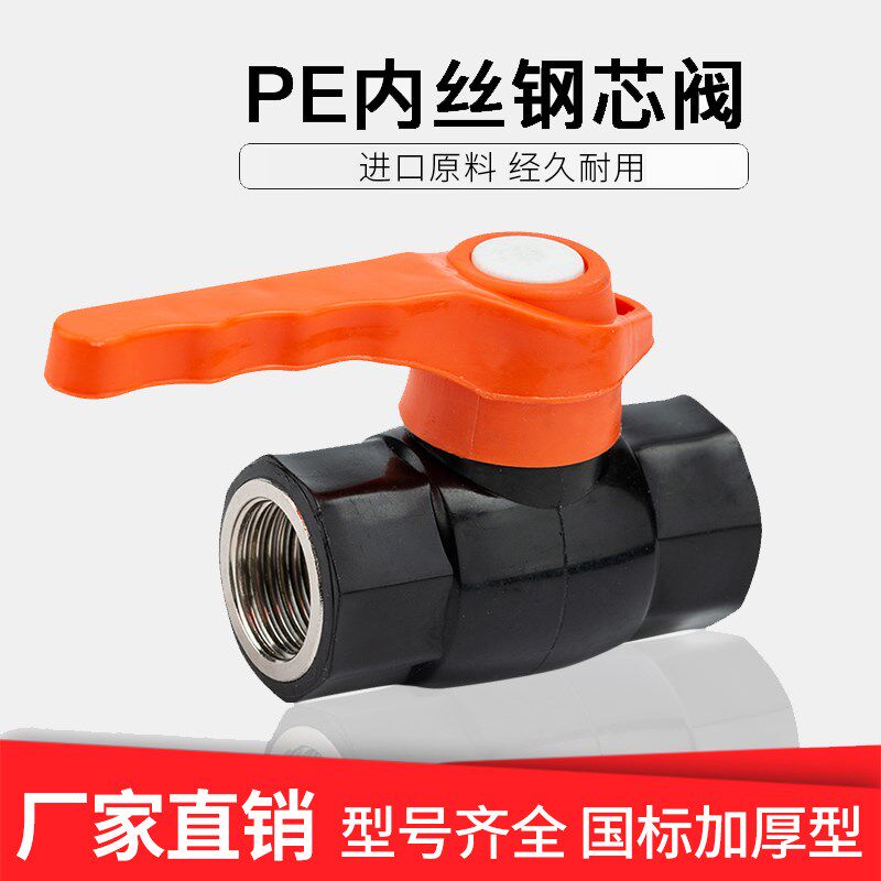 PE钢芯内丝球阀配件管件pe阀门配件水管管材黑色简易球阀热熔开关