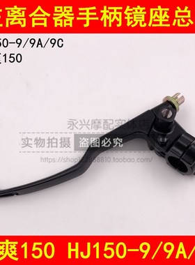 适配豪爵迪爽HJ150-9/9A/9C摩托车离合器手把左镜座手柄离合器把