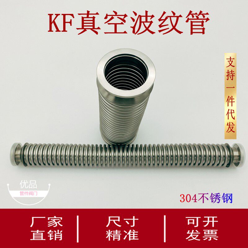 KF50高真空波纹管304不锈钢柔性伸缩波纹管16快装25卡箍40管配件1