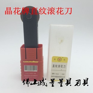 0.4 晶花牌直纹滚花刀 网纹滚花刀 直纹 2.0 晶花牌网纹滚花刀