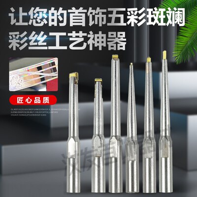 首饰彩丝刀金银手镯戒指彩丝勾丝工艺效果单晶钻石刀底纹雕刻工具