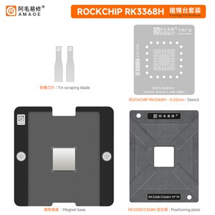 阿毛易修ROCKCHIP RK3368H植锡平台瑞芯微开发板芯片BGA维修钢网