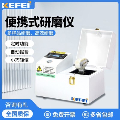 科菲便携式研磨仪多样品组织粉碎器毛发检测食品唾液毒性快检仪器