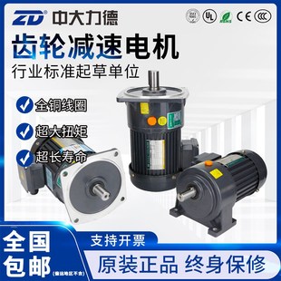 ZD中大三相380V卧立式 交流齿轮减速电机200W400W750W1500变频调速
