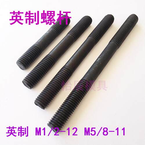 英制双头牙螺丝M1/2M5/8